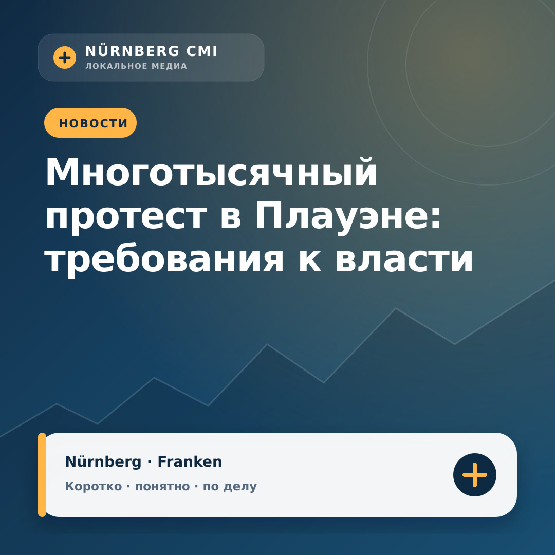 Многотысячный протест в Плауэне: требования к власти