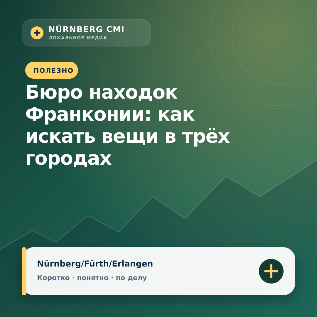 Бюро находок Франконии: как искать вещи в трёх городах