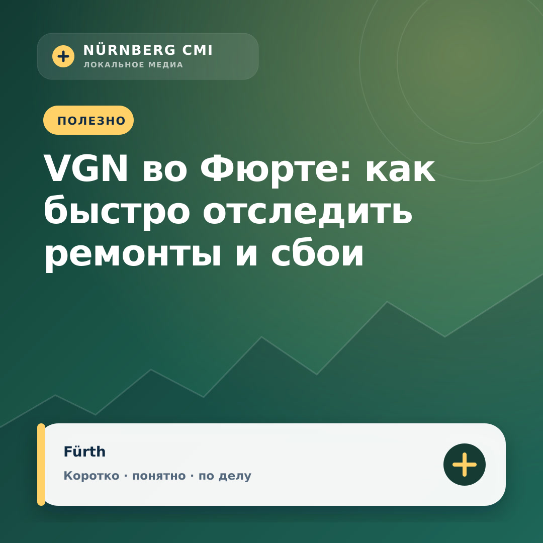 VGN во Фюрте: как быстро отследить ремонты и сбои