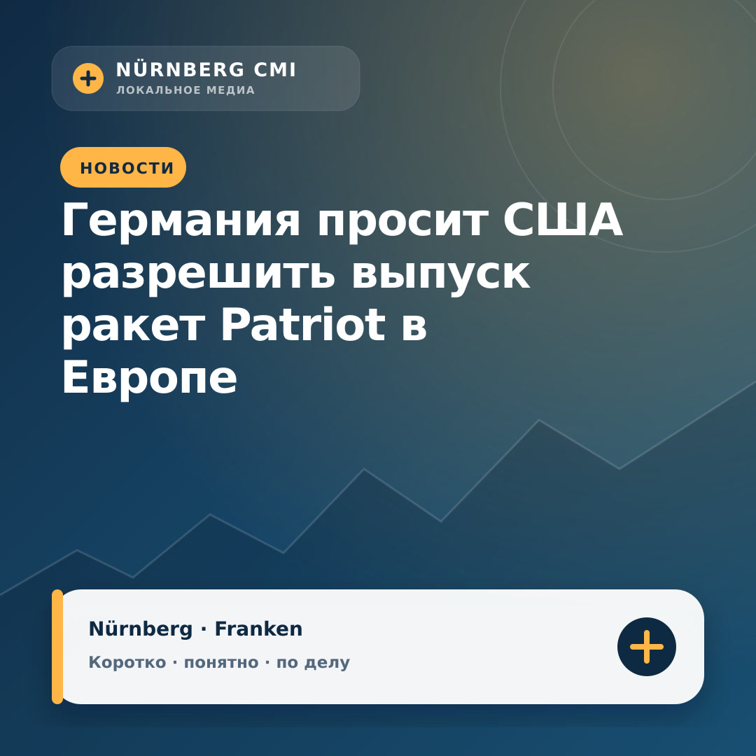 Германия просит США разрешить выпуск ракет Patriot в Европе