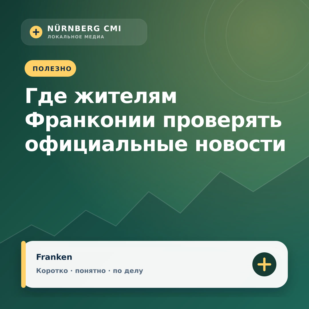 Где жителям Франконии проверять официальные новости