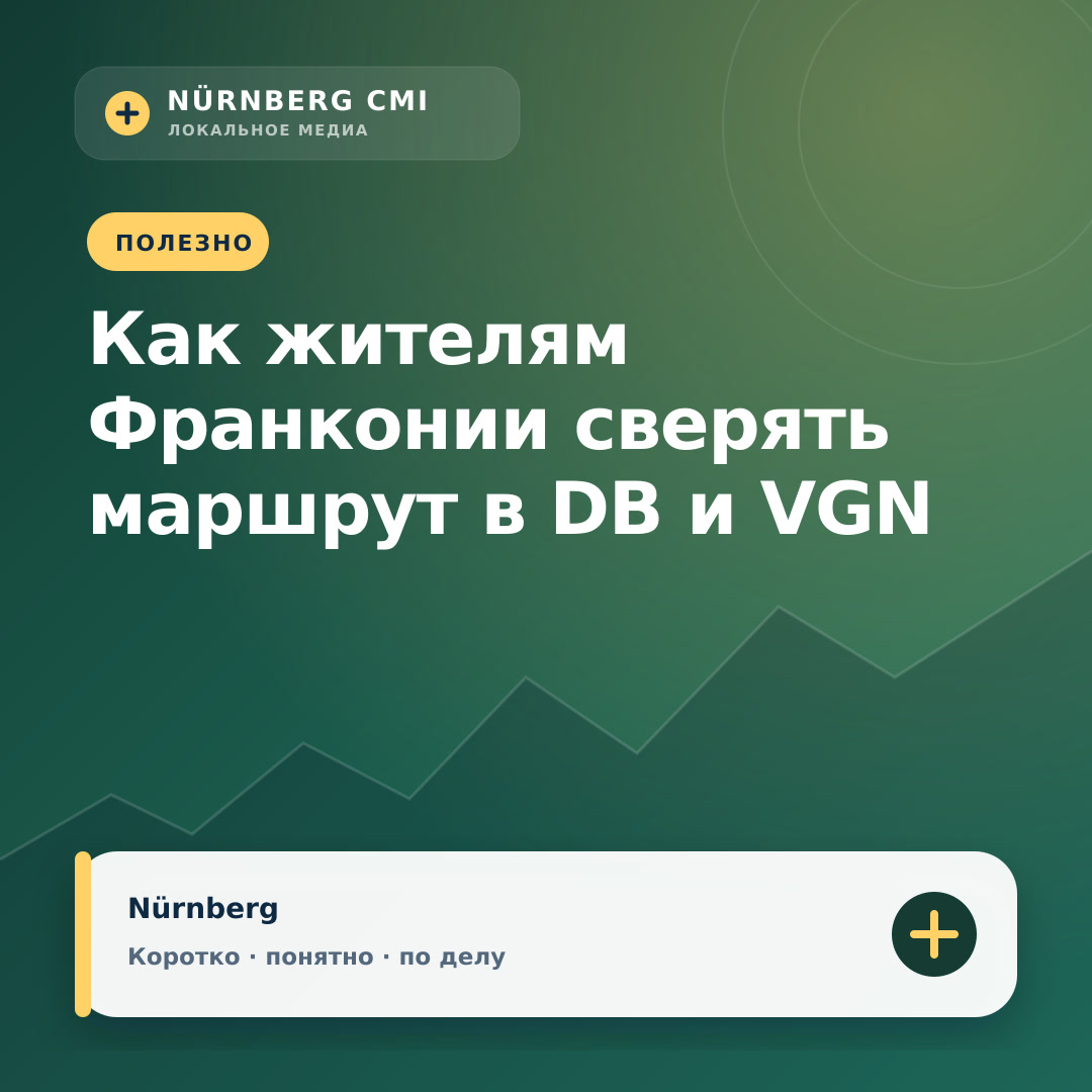 Как жителям Франконии сверять маршрут в DB и VGN