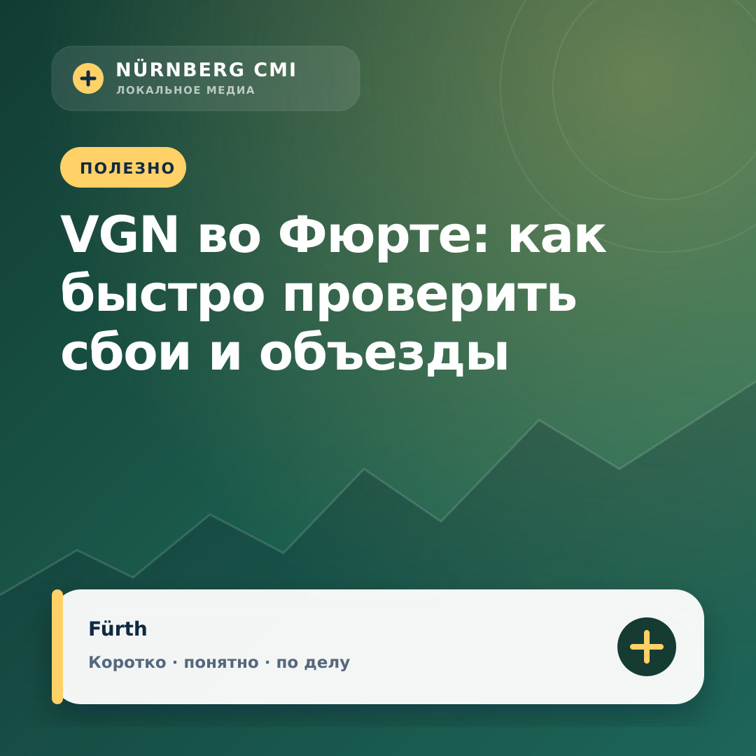 VGN во Фюрте: как быстро проверить сбои и объезды