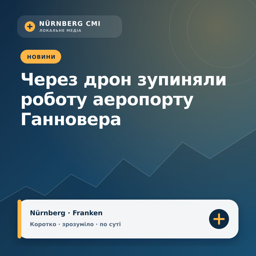 Через дрон зупиняли роботу аеропорту Ганновера