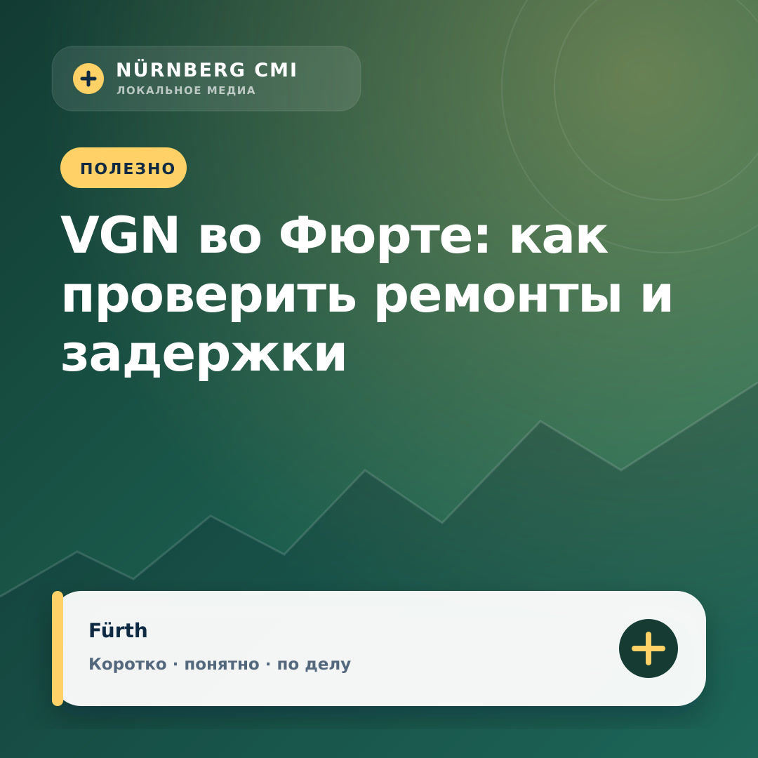 VGN во Фюрте: как проверить ремонты и задержки