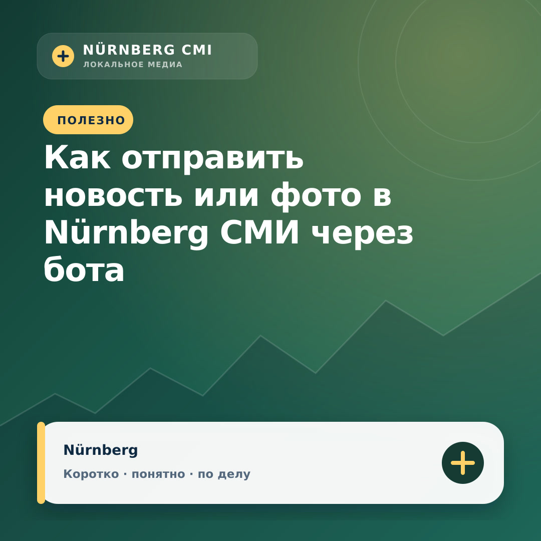 Как отправить новость или фото в Nürnberg СМИ через бота