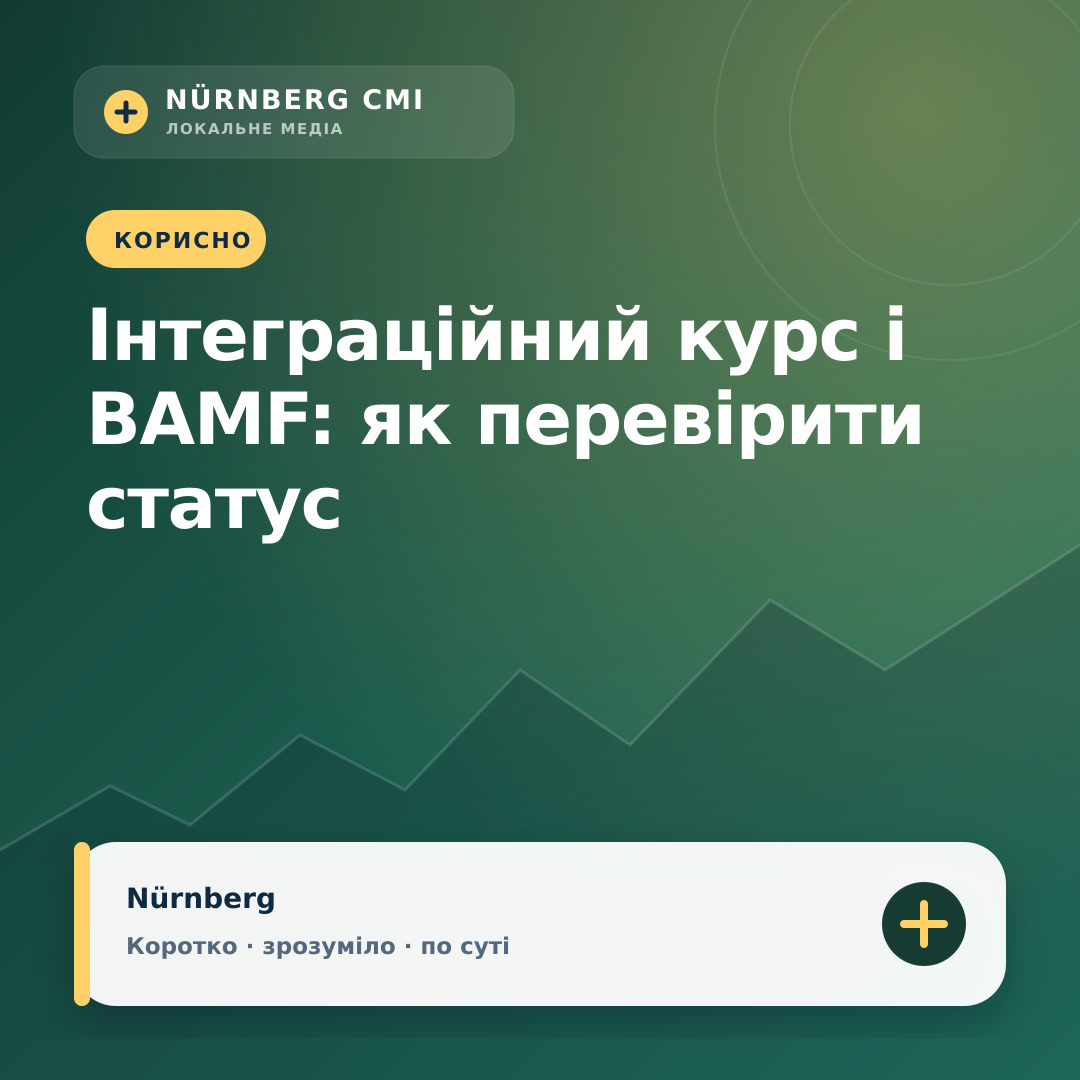 Інтеграційний курс і BAMF: як перевірити статус