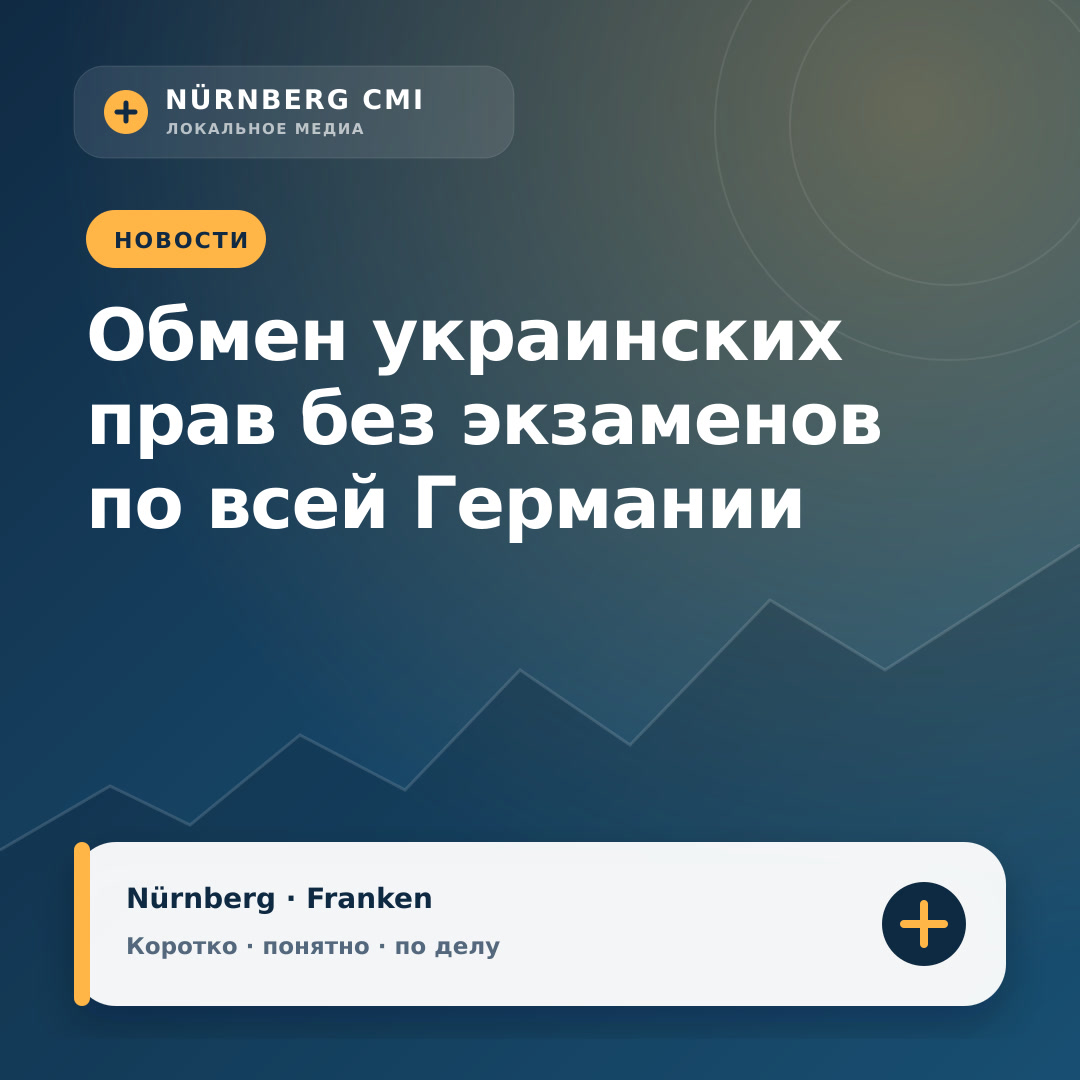 Обмен украинских прав без экзаменов по всей Германии